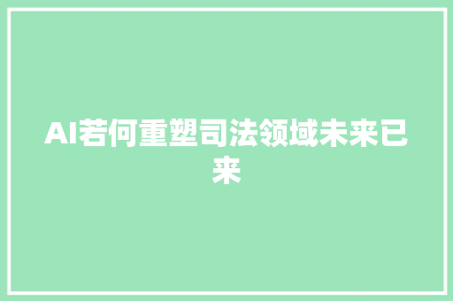 AI若何重塑司法领域未来已来