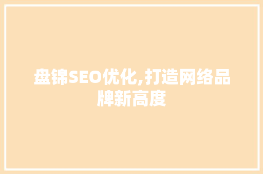 盘锦SEO优化,打造网络品牌新高度