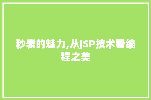 秒表的魅力,从JSP技术看编程之美