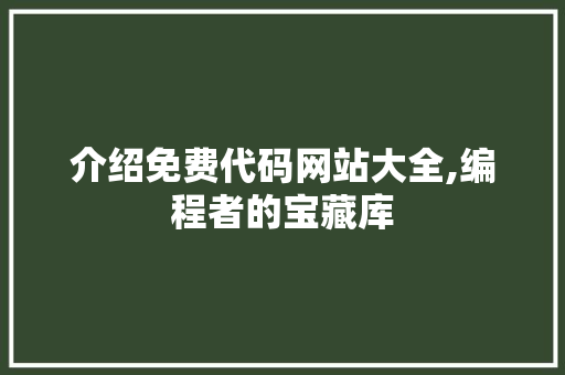 介绍免费代码网站大全,编程者的宝藏库