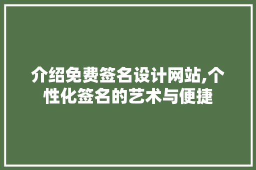 介绍免费签名设计网站,个性化签名的艺术与便捷