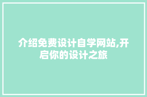 介绍免费设计自学网站,开启你的设计之旅