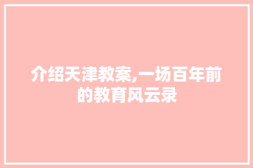 介绍天津教案,一场百年前的教育风云录
