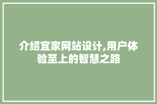 介绍宜家网站设计,用户体验至上的智慧之路