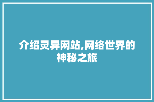 介绍灵异网站,网络世界的神秘之旅