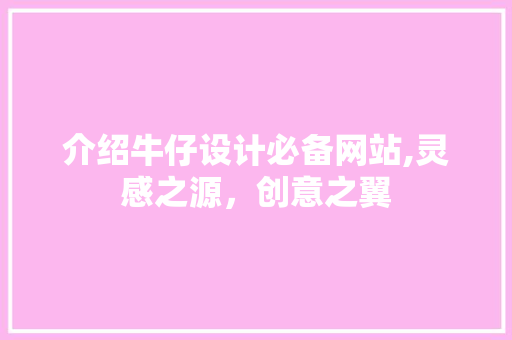 介绍牛仔设计必备网站,灵感之源，创意之翼