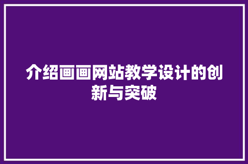 介绍画画网站教学设计的创新与突破