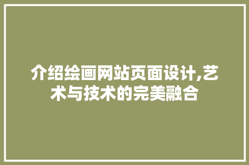 介绍绘画网站页面设计,艺术与技术的完美融合