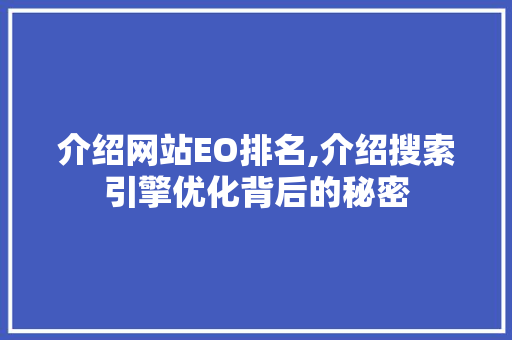 介绍网站EO排名,介绍搜索引擎优化背后的秘密