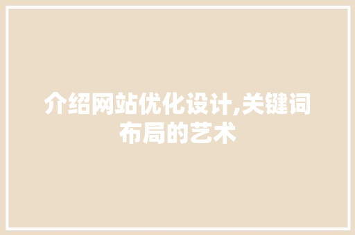 介绍网站优化设计,关键词布局的艺术