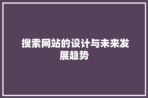  搜索网站的设计与未来发展趋势