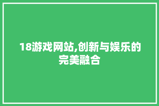 18游戏网站,创新与娱乐的完美融合