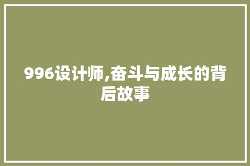 996设计师,奋斗与成长的背后故事