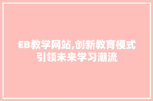 EB教学网站,创新教育模式引领未来学习潮流