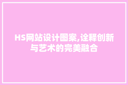 HS网站设计图案,诠释创新与艺术的完美融合