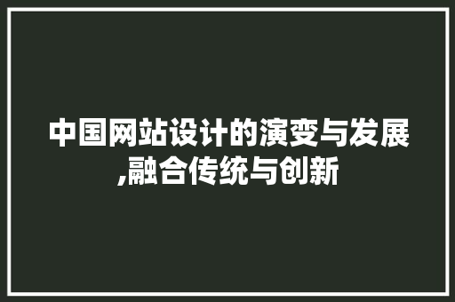 中国网站设计的演变与发展,融合传统与创新