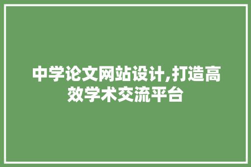 中学论文网站设计,打造高效学术交流平台