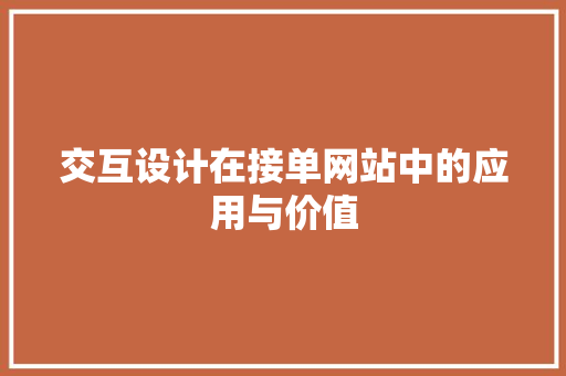 交互设计在接单网站中的应用与价值