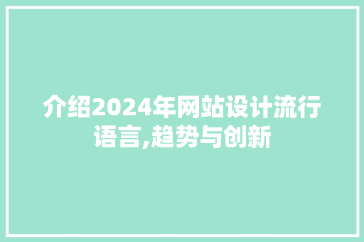 介绍2024年网站设计流行语言,趋势与创新