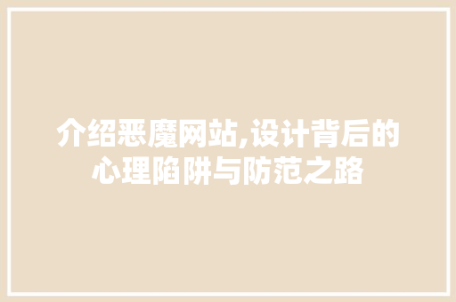 介绍恶魔网站,设计背后的心理陷阱与防范之路