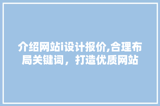 介绍网站i设计报价,合理布局关键词，打造优质网站