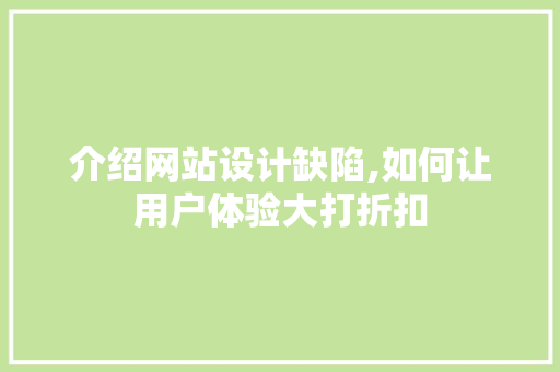 介绍网站设计缺陷,如何让用户体验大打折扣
