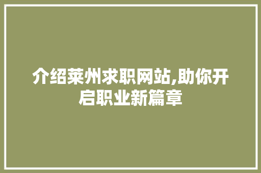 介绍莱州求职网站,助你开启职业新篇章