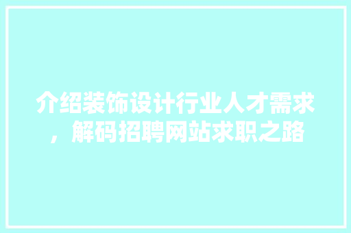 介绍装饰设计行业人才需求，解码招聘网站求职之路