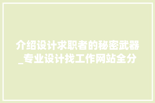 介绍设计求职者的秘密武器_专业设计找工作网站全分析