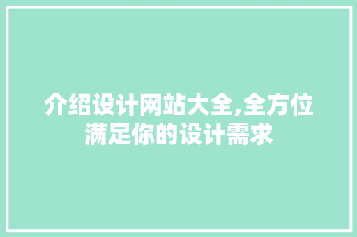 介绍设计网站大全,全方位满足你的设计需求