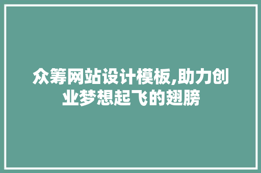 众筹网站设计模板,助力创业梦想起飞的翅膀