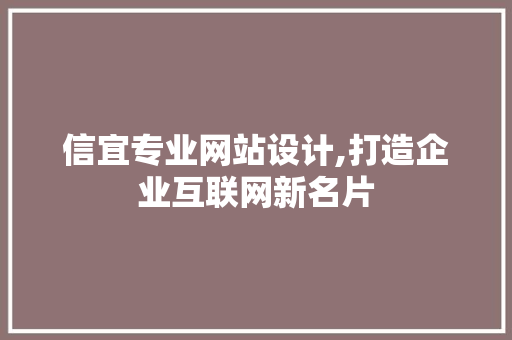 信宜专业网站设计,打造企业互联网新名片
