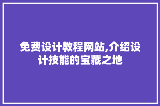 免费设计教程网站,介绍设计技能的宝藏之地