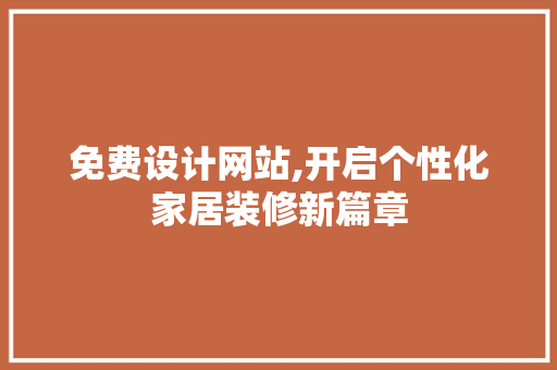 免费设计网站,开启个性化家居装修新篇章