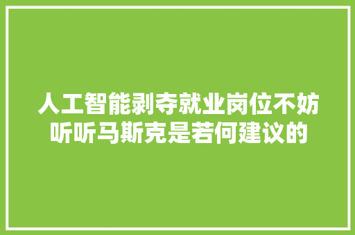 人工智能剥夺就业岗位不妨听听马斯克是若何建议的