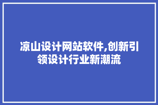 凉山设计网站软件,创新引领设计行业新潮流