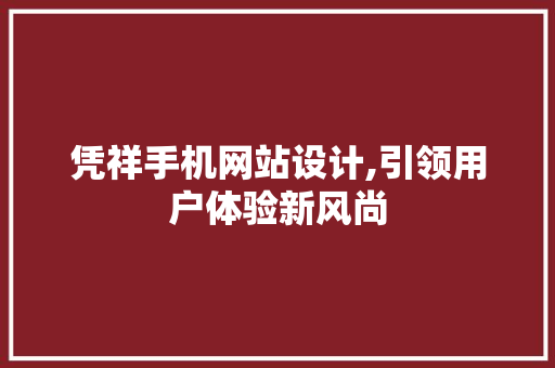 凭祥手机网站设计,引领用户体验新风尚