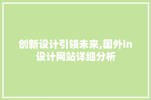 创新设计引领未来,国外in设计网站详细分析