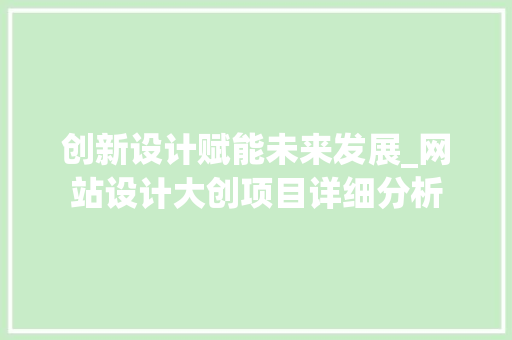 创新设计赋能未来发展_网站设计大创项目详细分析