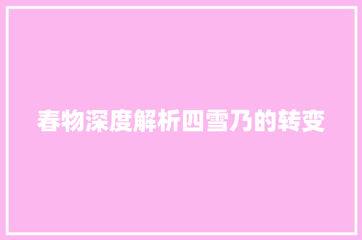 春物深度解析四雪乃的转变