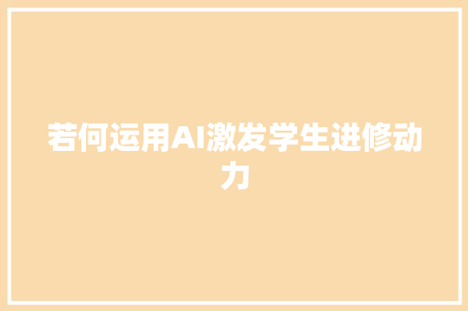 若何运用AI激发学生进修动力