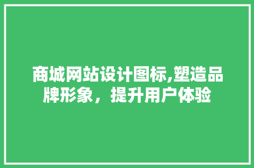 商城网站设计图标,塑造品牌形象，提升用户体验