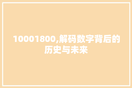 10001800,解码数字背后的历史与未来