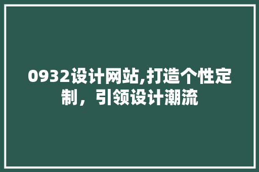 0932设计网站,打造个性定制，引领设计潮流
