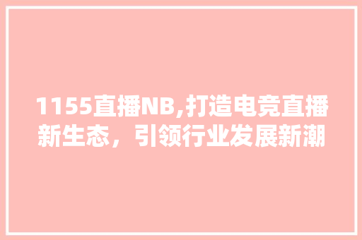 1155直播NB,打造电竞直播新生态，引领行业发展新潮流