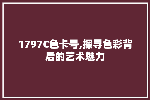 1797C色卡号,探寻色彩背后的艺术魅力