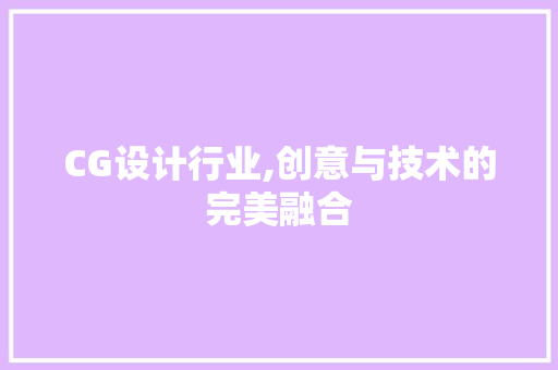 CG设计行业,创意与技术的完美融合