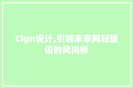 Cign设计,引领未来网站建设的风向标