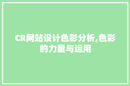 CR网站设计色彩分析,色彩的力量与运用