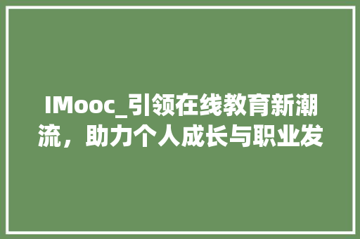 IMooc_引领在线教育新潮流，助力个人成长与职业发展